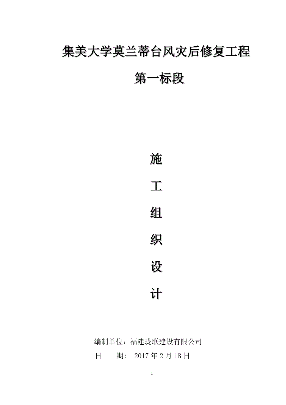 (工程设计)台风灾后修复工程第一标段施工组织设计概述_第1页