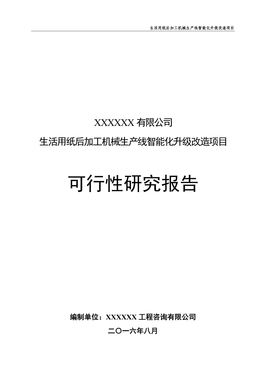 (机械行业)生活用纸后加工机械生产线智能化升级改造项目_第1页