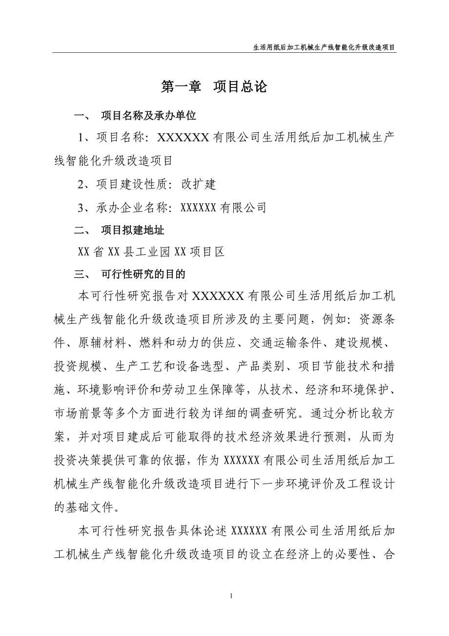 (机械行业)生活用纸后加工机械生产线智能化升级改造项目_第5页