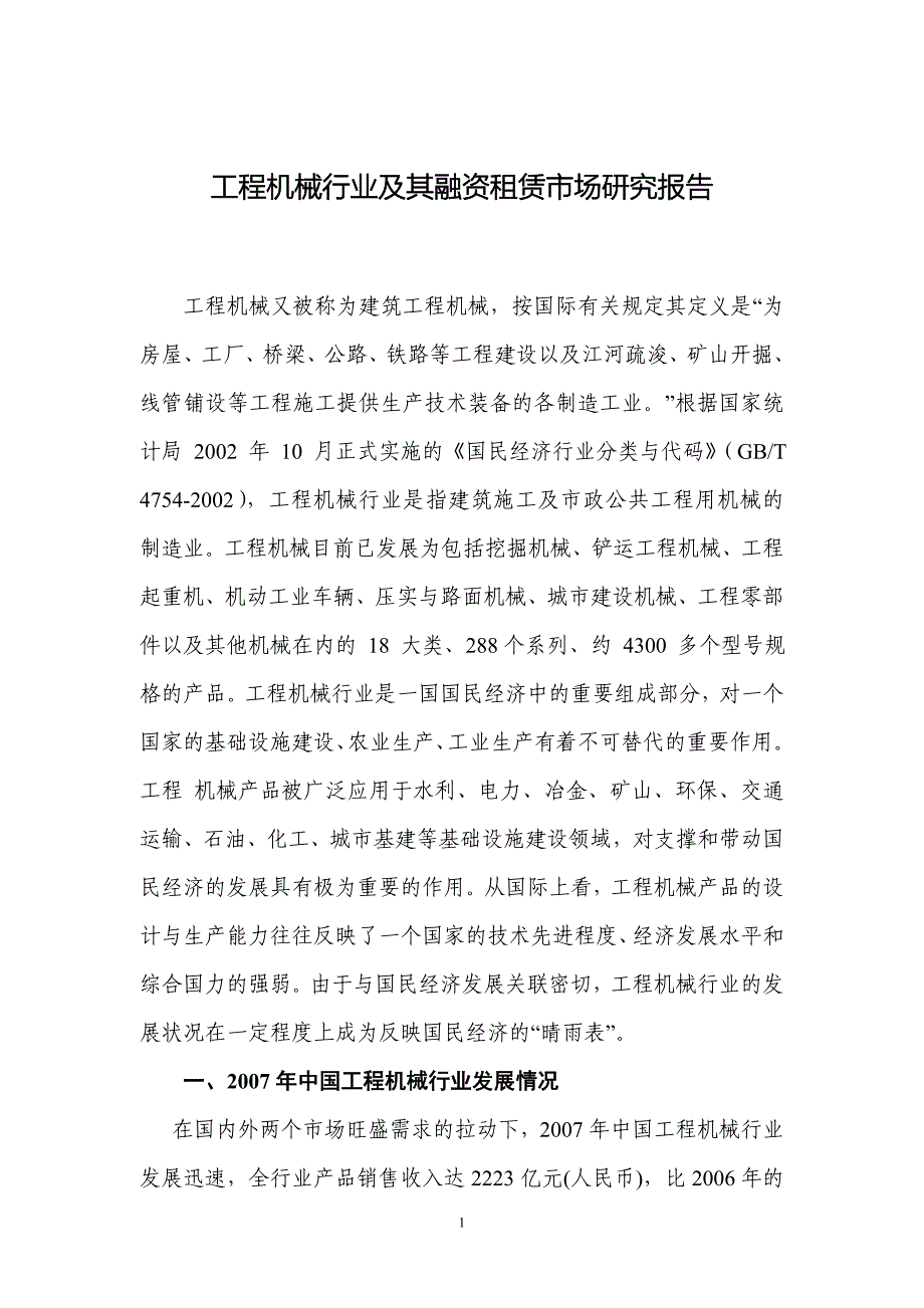 (机械行业)融资租赁工程机械报告_第1页