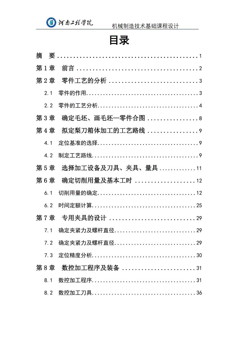 (机械行业)设计犁刀变速齿轮机械加工工艺规程装备_第4页