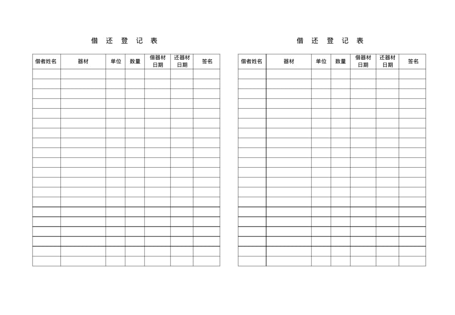 体育器材借还登记表 .pdf_第1页