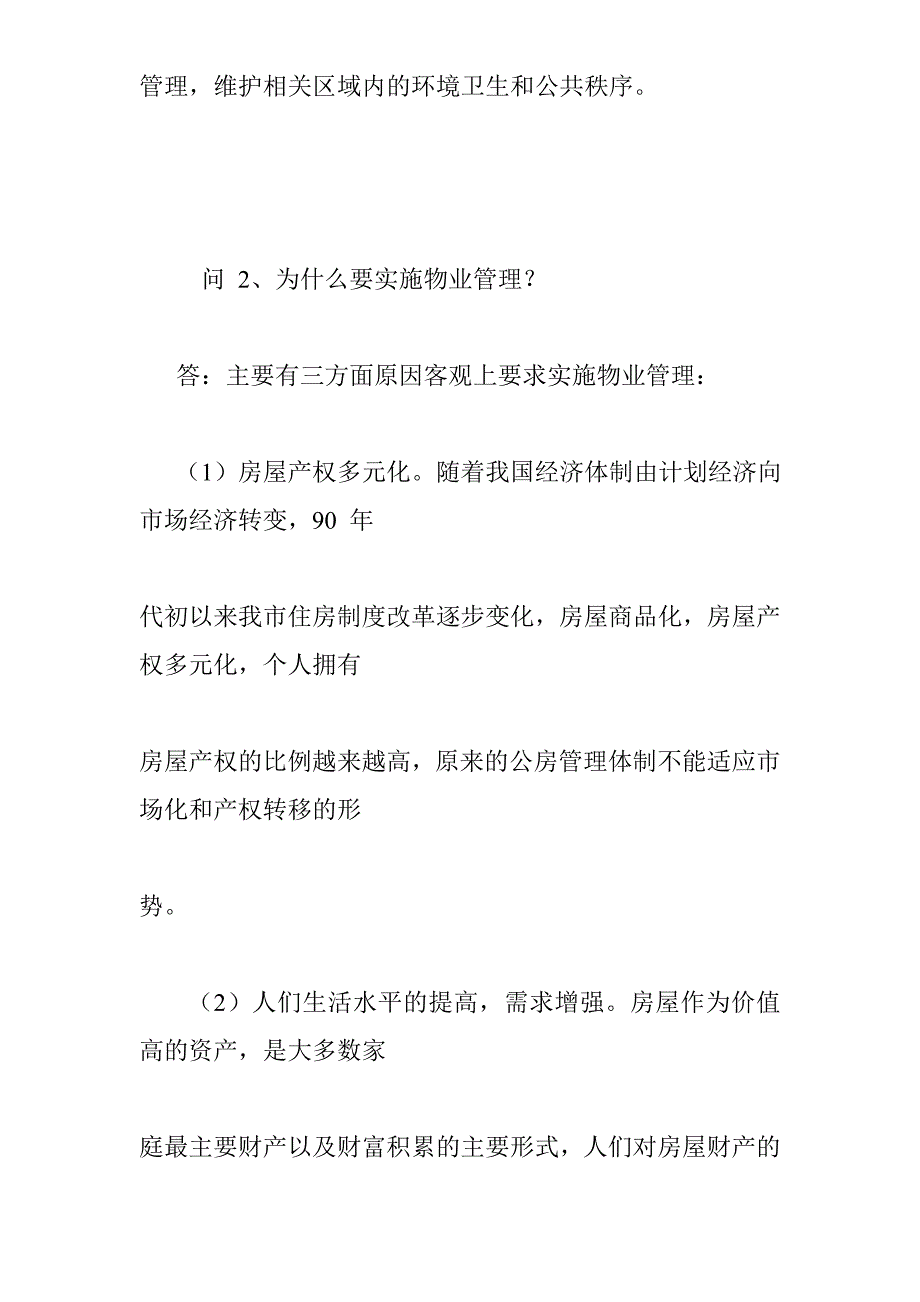 (物业管理)房地产物业管理80问doc31页)_第4页