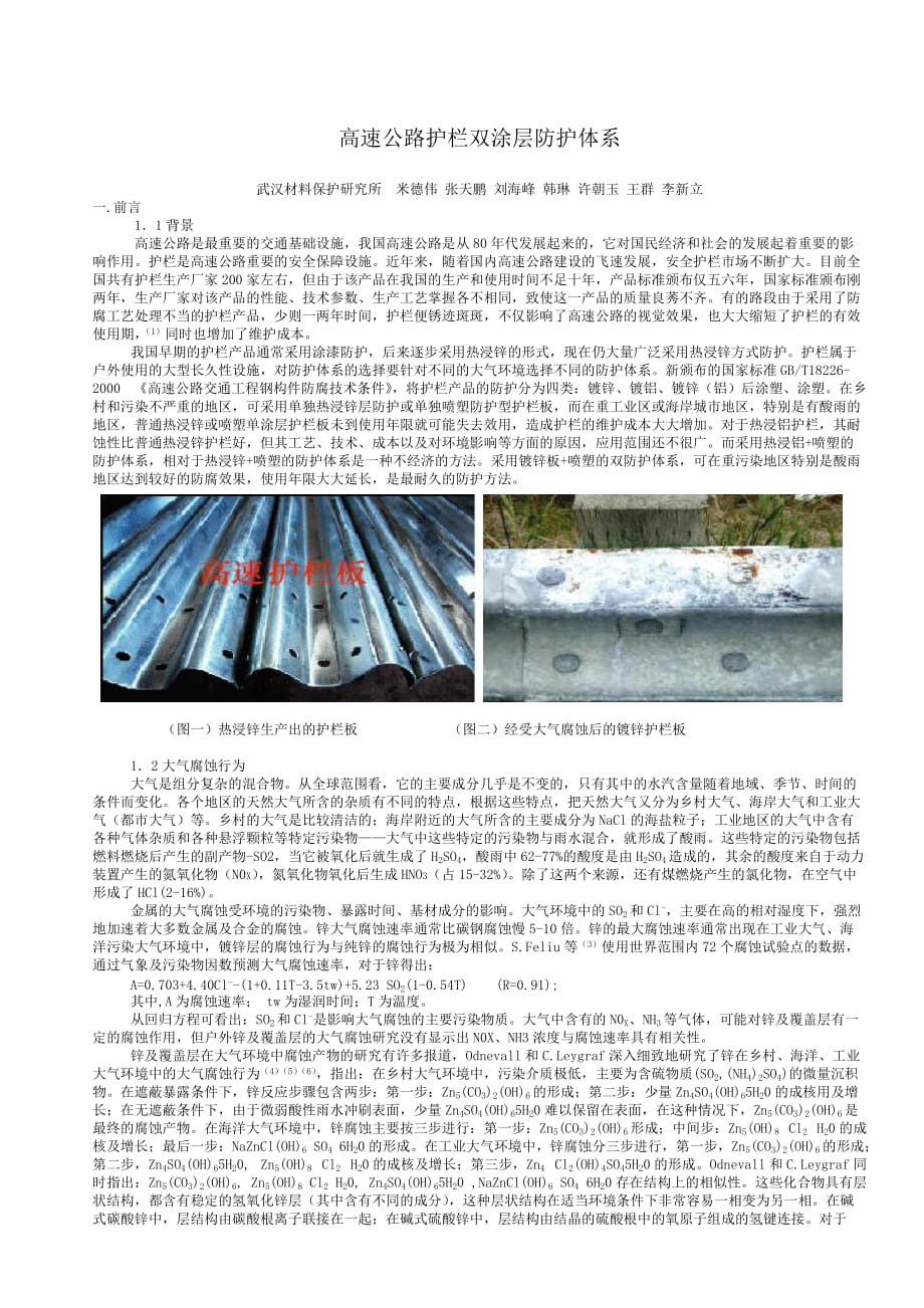 (包装印刷造纸)包装印刷高速公路护栏双涂层防护工艺技术_第1页