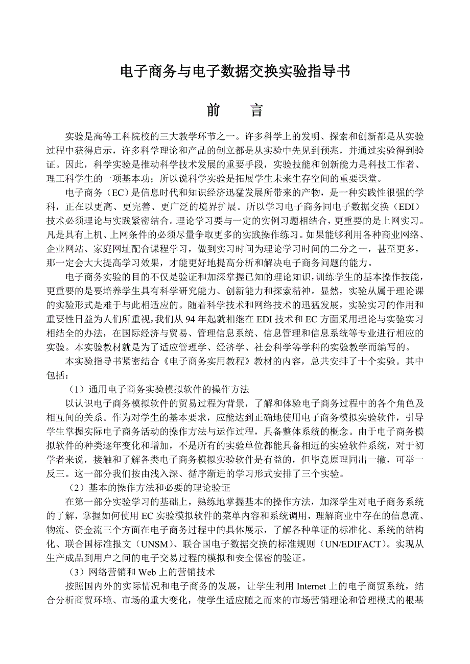 管理信息化电子商务与电子数据交换实验指导书_第1页