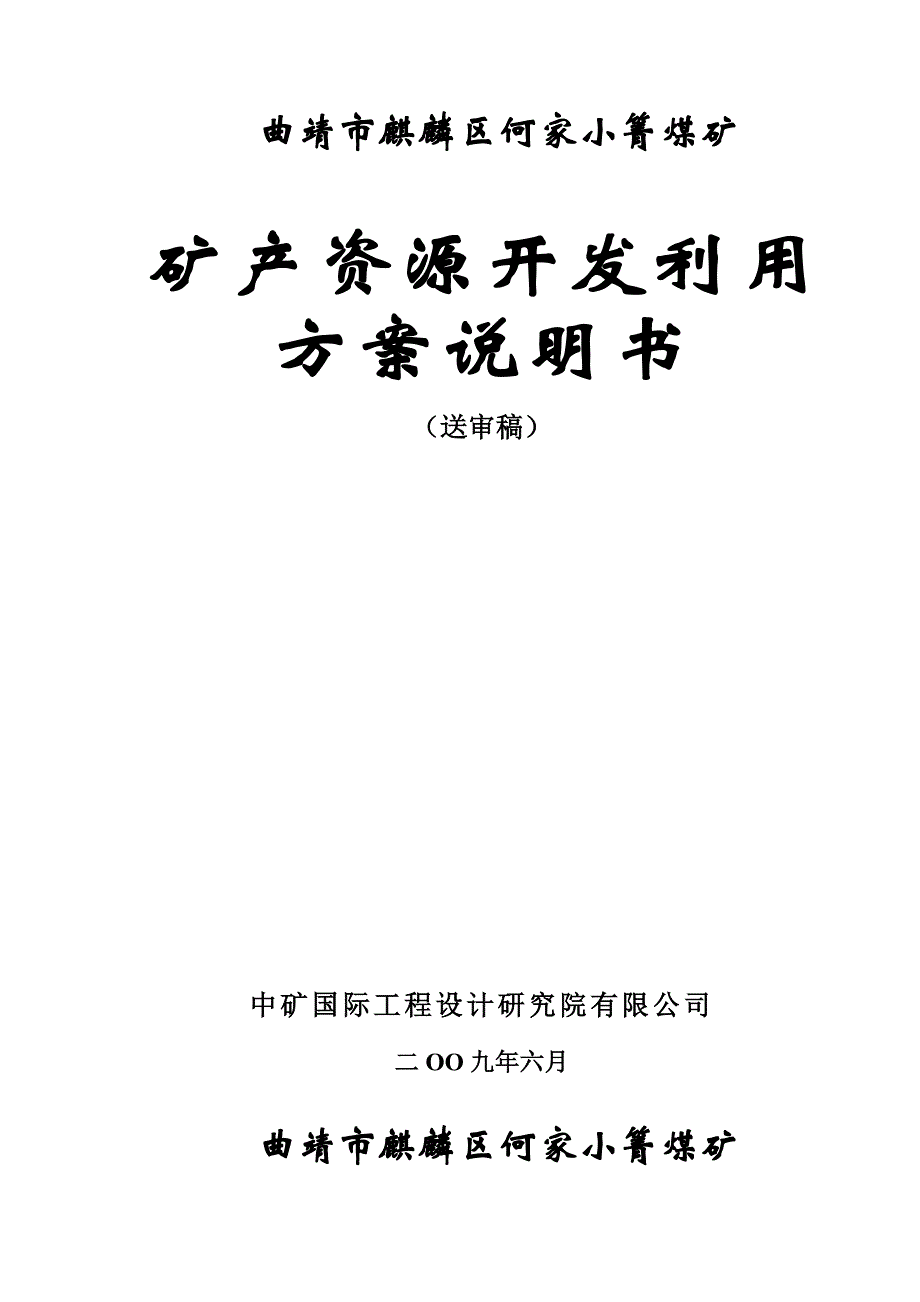 (冶金行业)曲靖市麒麟区何家小箐煤矿_第1页