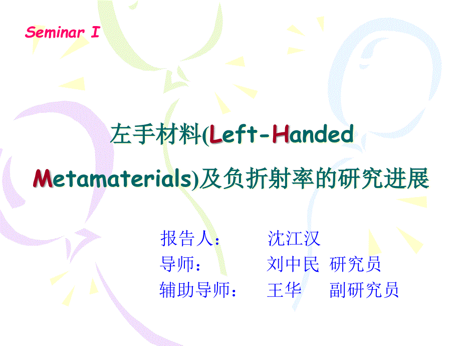 左手材料LeftHandedMetamaterials及负折射率的研究进展课件培训讲学_第1页