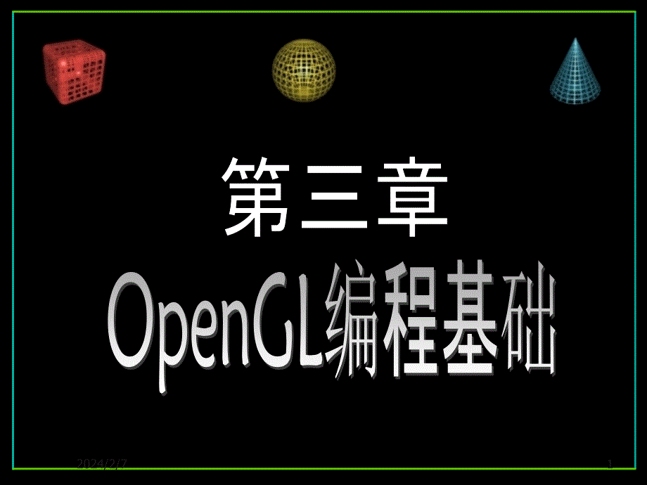 第三章 OpenGL编程基础_第1页