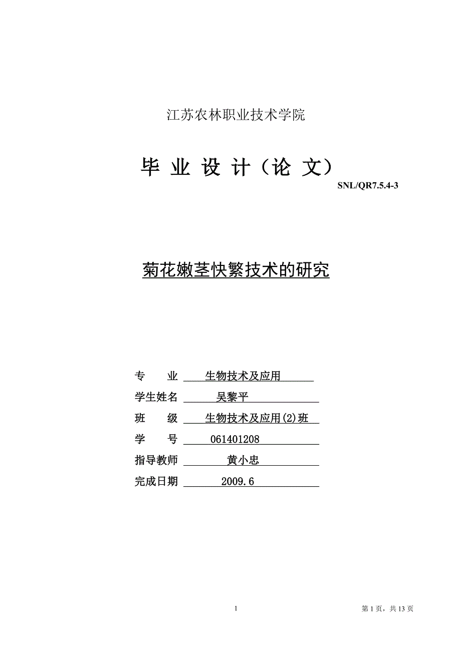 (生物科技)菊花嫩茎快繁技术的研究生物技术及应用_第1页