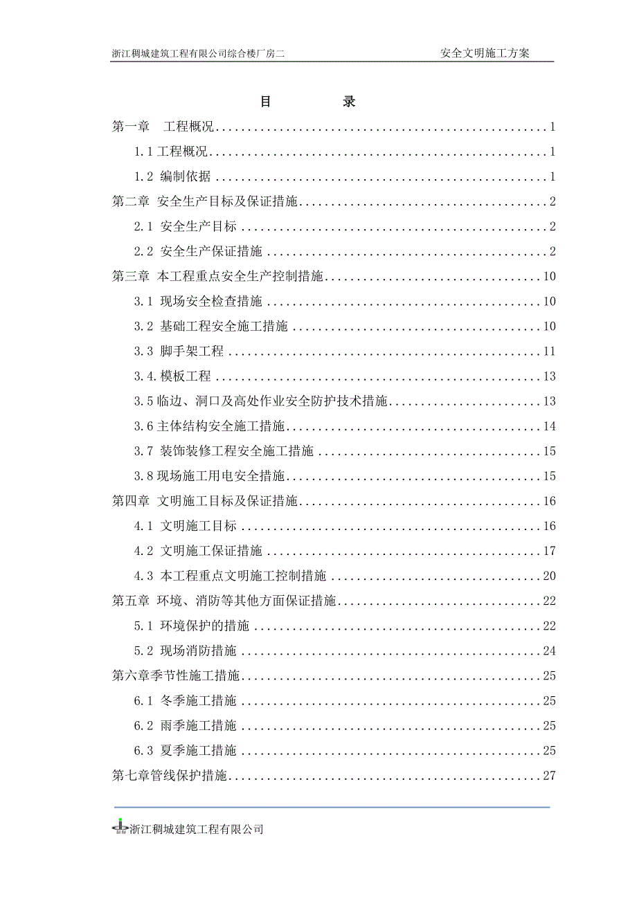 (工程安全)安全文明施工专项方案讲义doc41页)_第1页