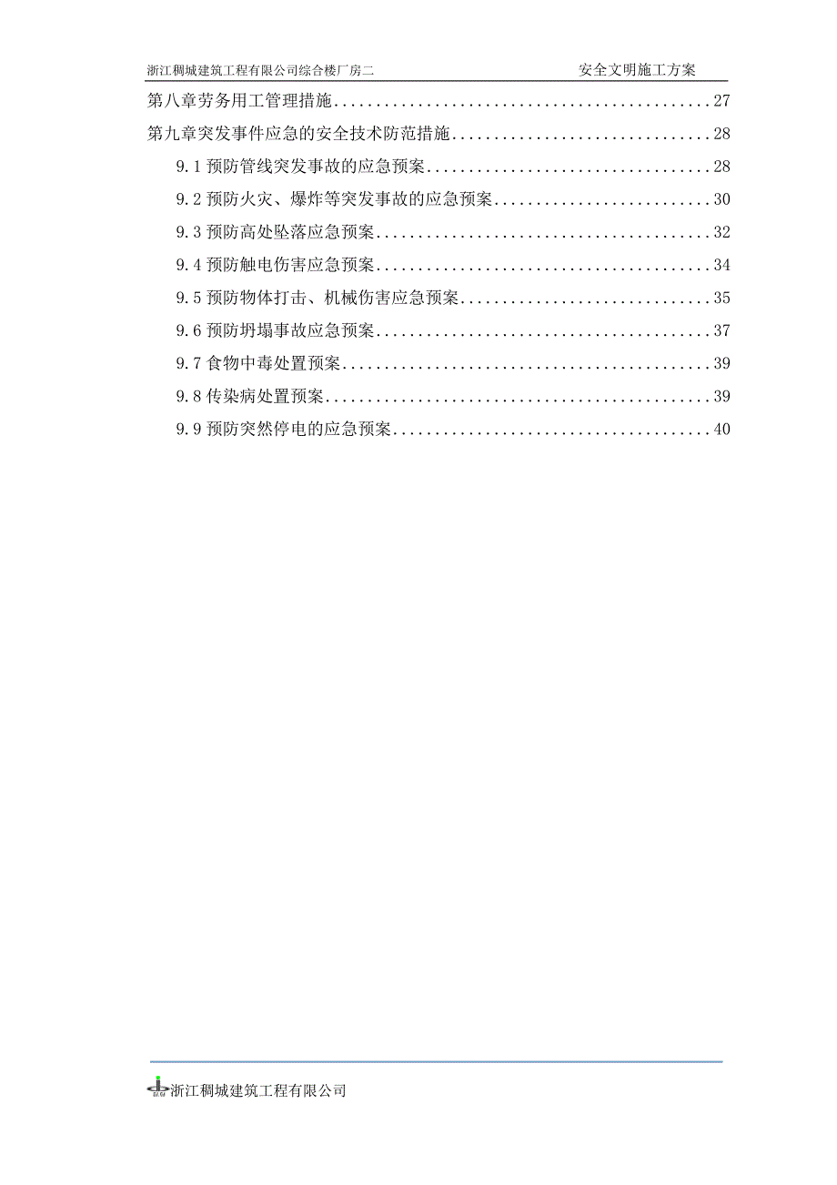 (工程安全)安全文明施工专项方案讲义doc41页)_第2页