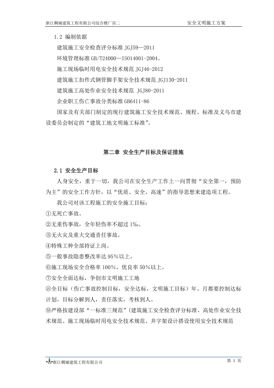 (工程安全)安全文明施工专项方案讲义doc41页)_第4页