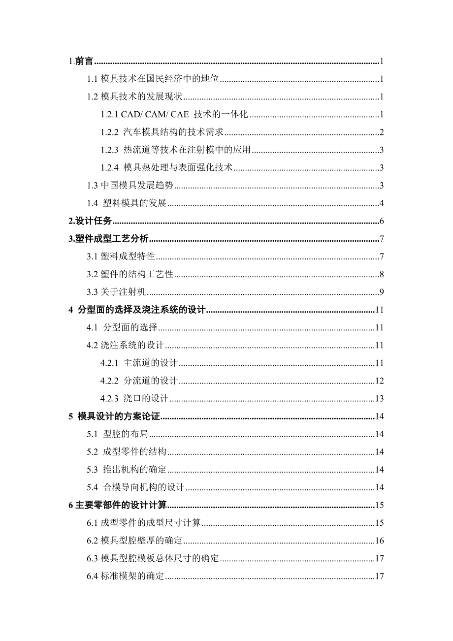 (模具设计)螺纹盖的注塑模具设计论文_第4页