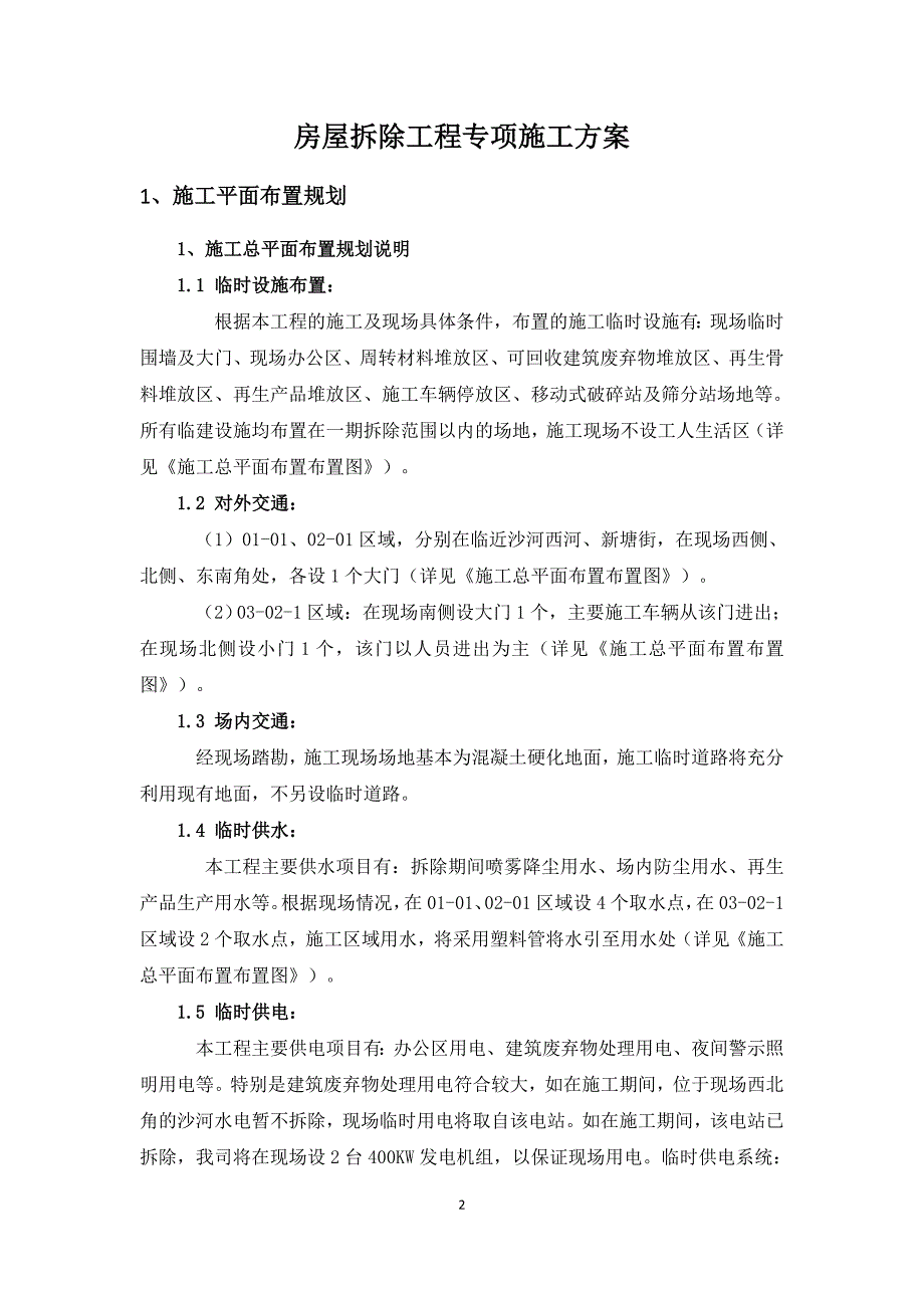 (房地产经营管理)房屋拆除工程专项施工方案_第2页