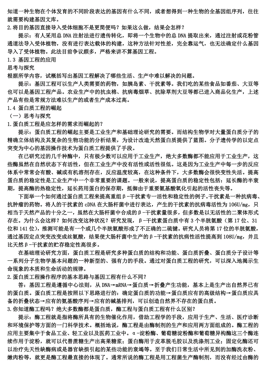 (生物科技)高中生物选修三现代生物科技专题课后题答案和提示_第4页