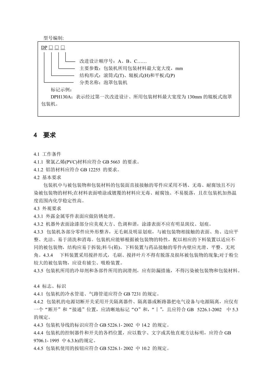 (包装印刷造纸)铝塑泡罩包装机_第5页