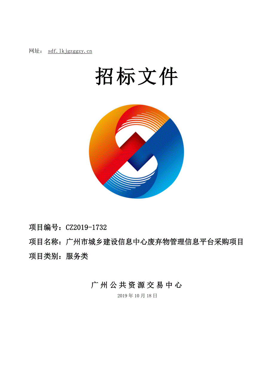 城乡建设信息中心废弃物管理信息平台采购项目招标文件_第1页