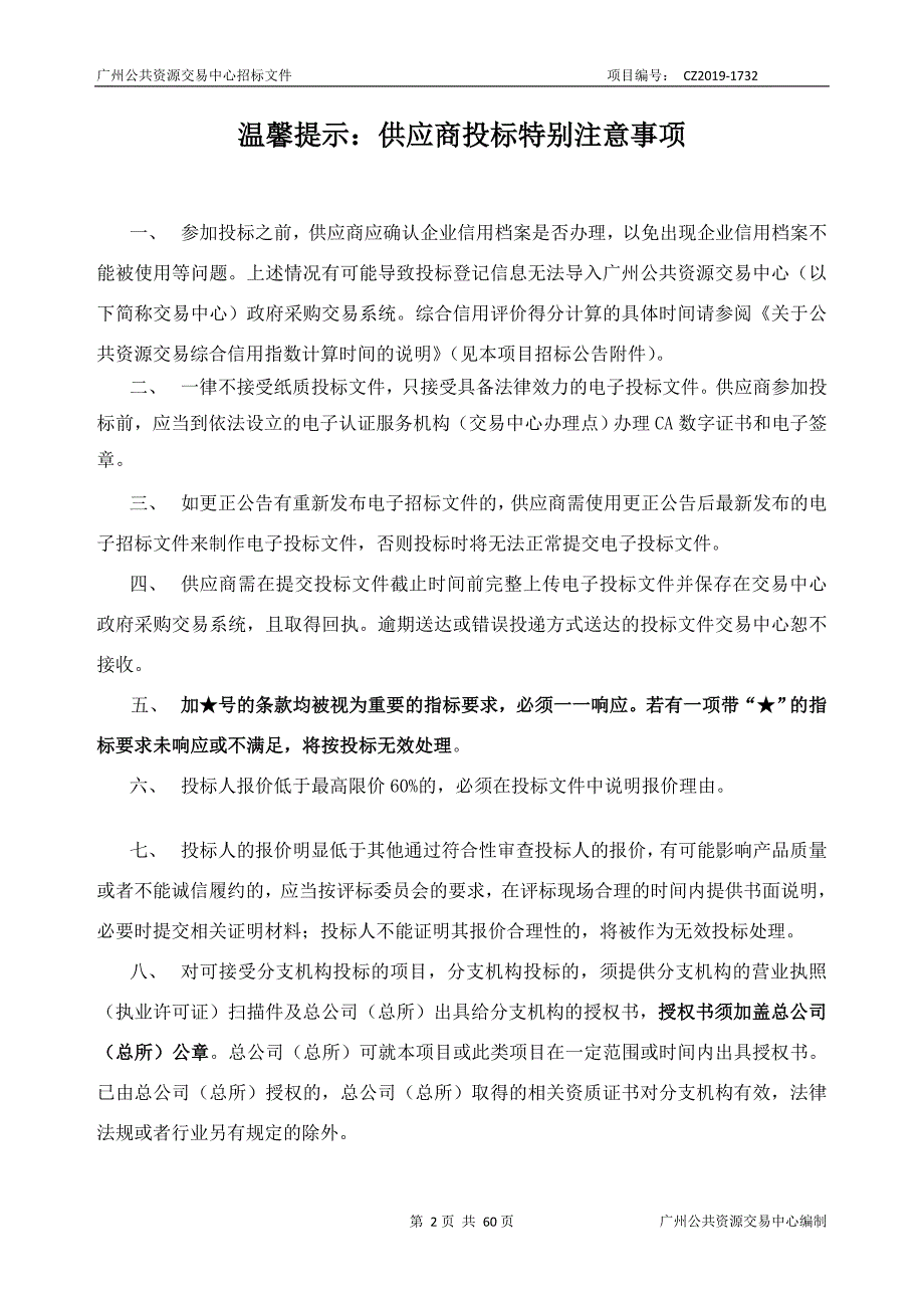 城乡建设信息中心废弃物管理信息平台采购项目招标文件_第2页