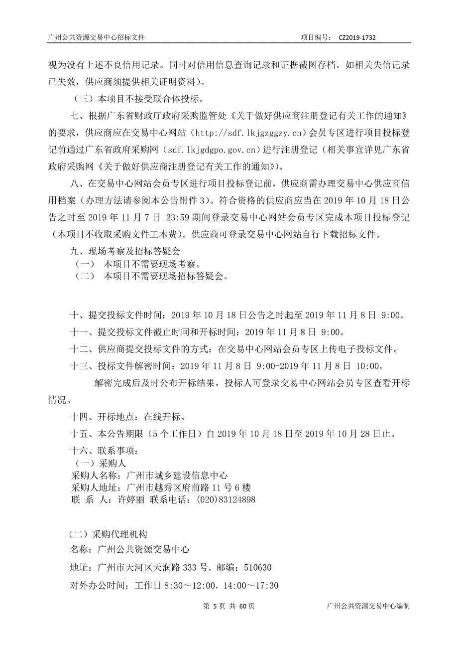 城乡建设信息中心废弃物管理信息平台采购项目招标文件_第5页