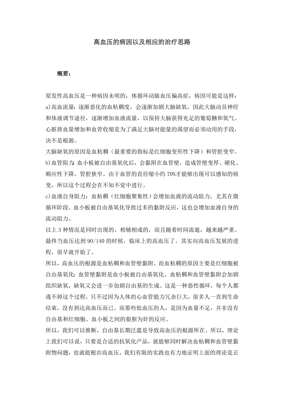 (医疗知识)高血压的病因以及相应的治疗思路_第1页