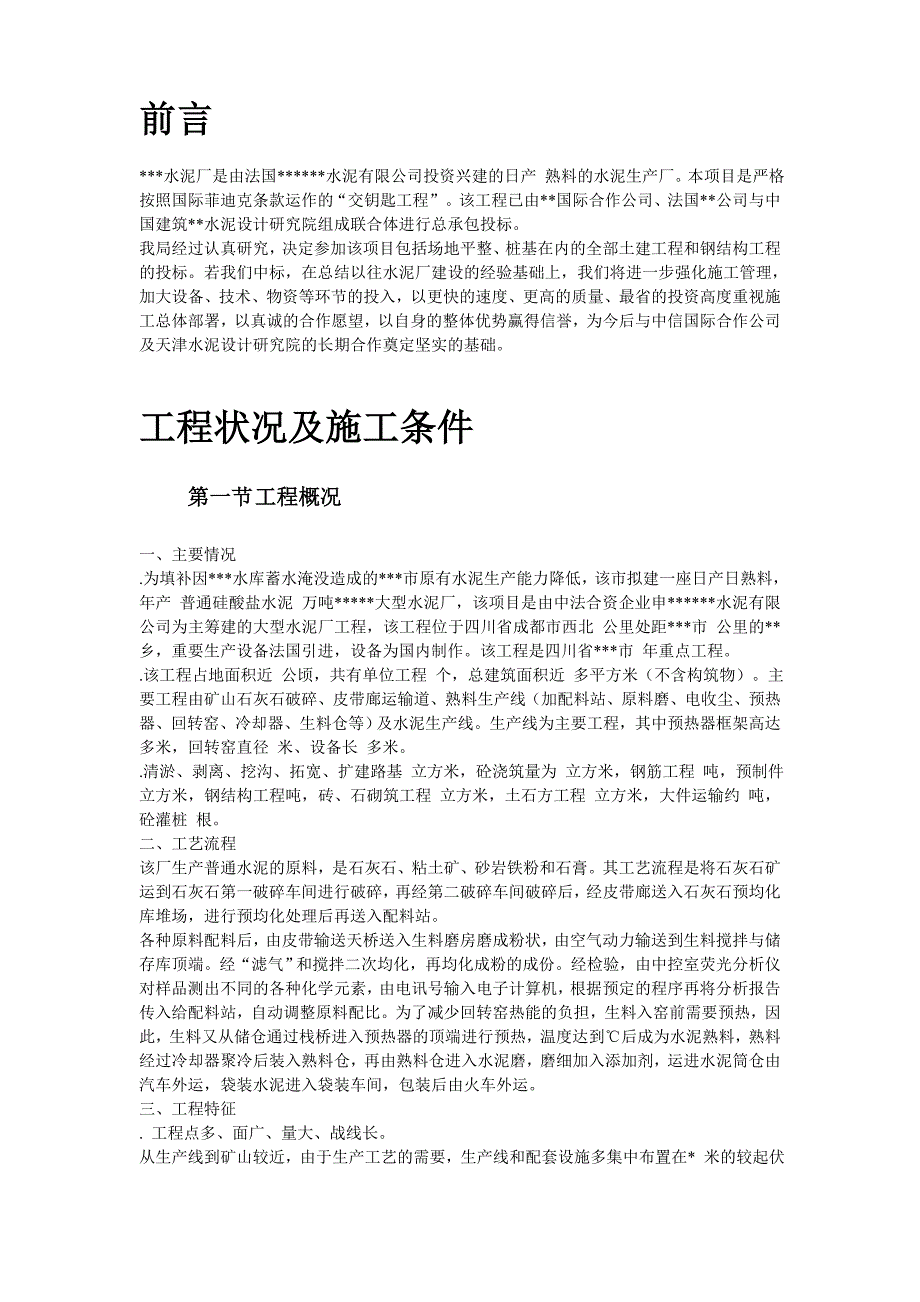 (工程设计)21四川某水泥厂工程施工组织设计_第2页