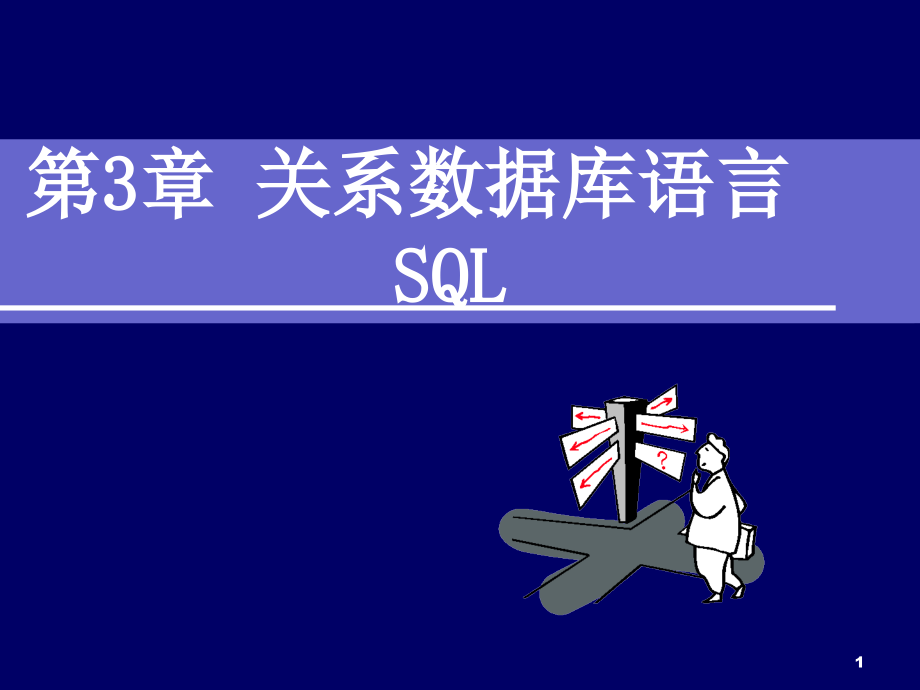 第3章关系数据库语言SQL知识讲解_第1页