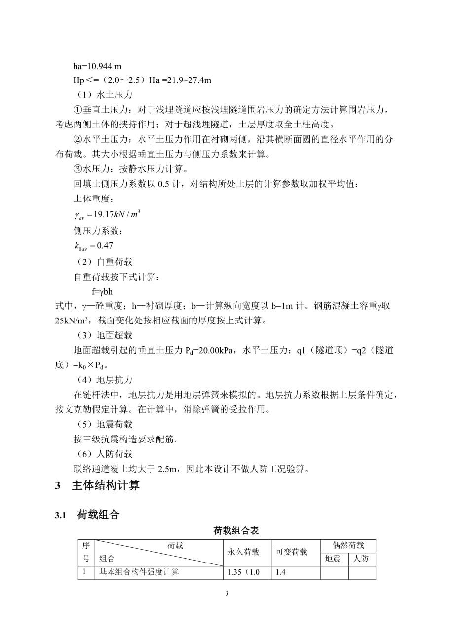 (冶金行业)矿山法联络通道计算书_第3页