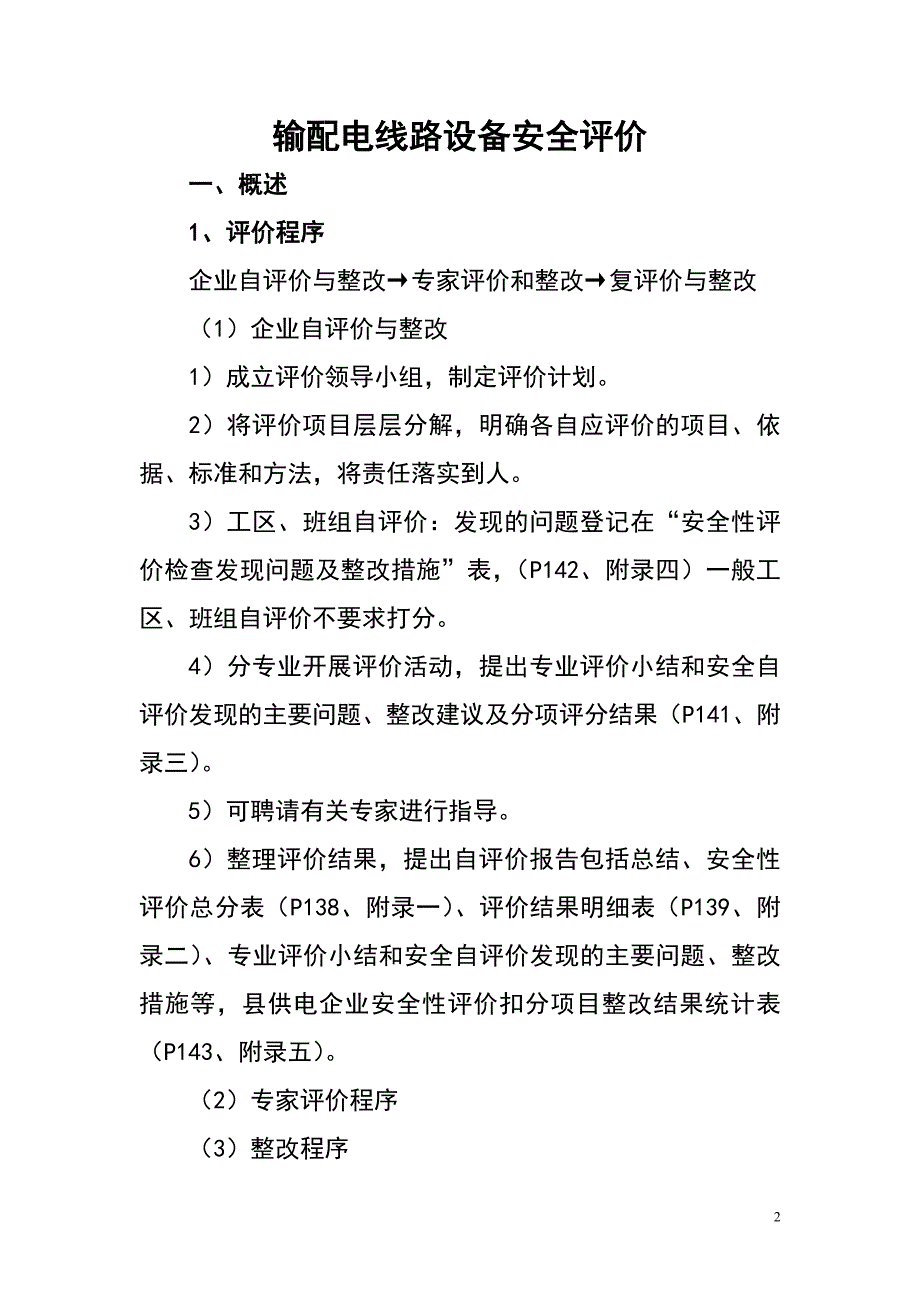 (电力行业)输配电线路设备安全评价_第2页