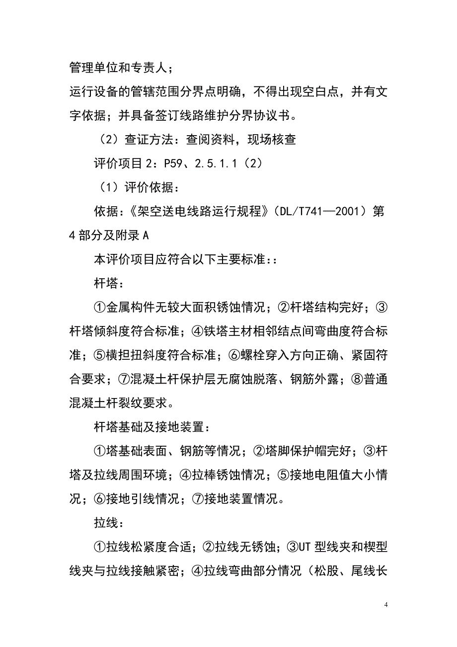 (电力行业)输配电线路设备安全评价_第4页