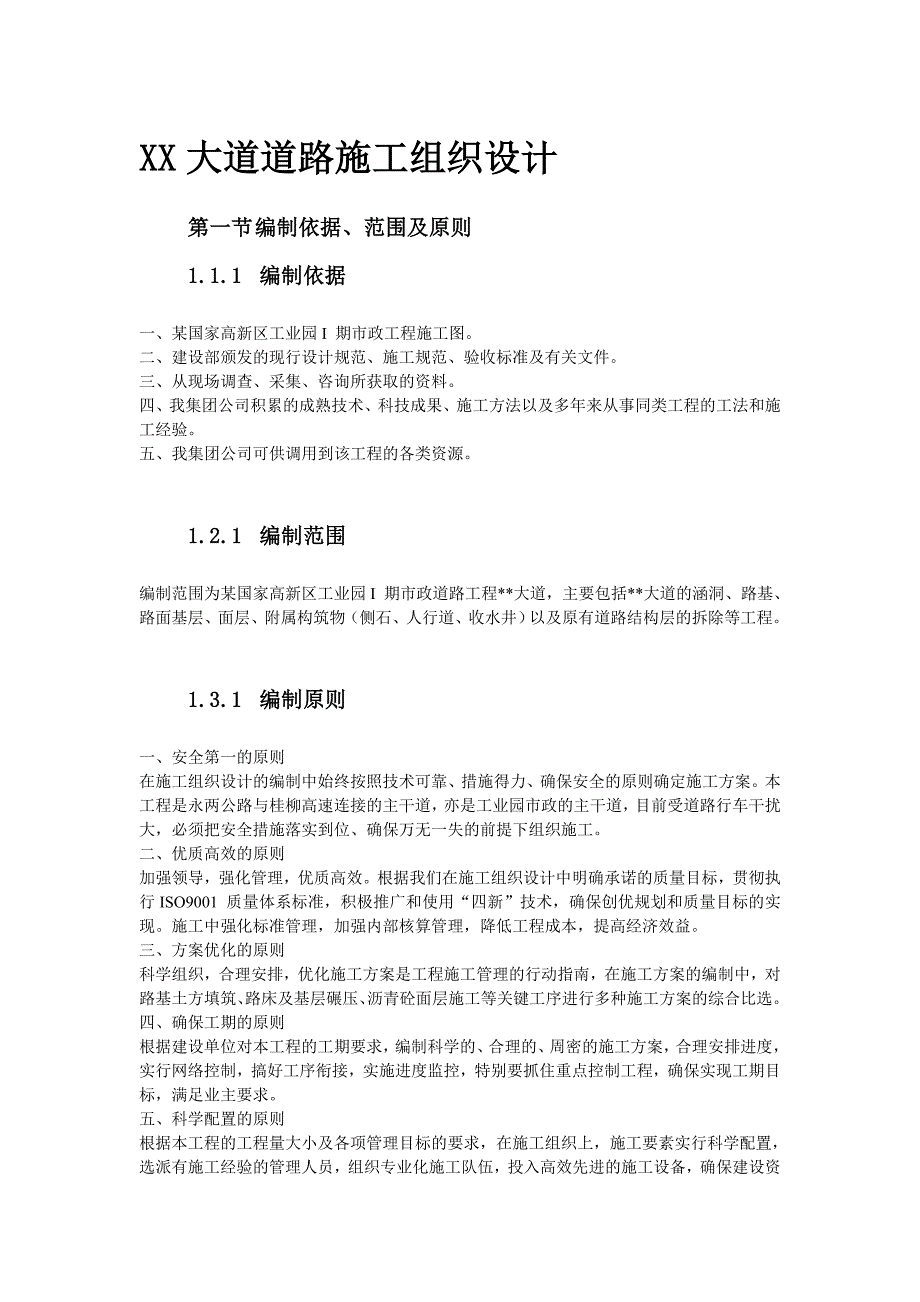 (给排水工程)市政工程给排水施工组织设计加_第4页