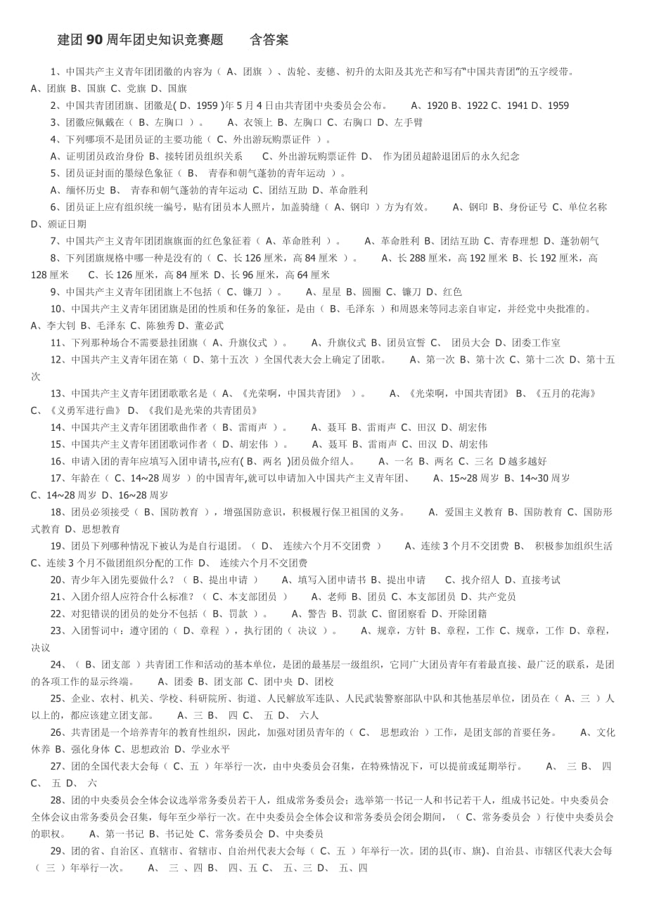 团史知识竞赛题答案.doc_第1页