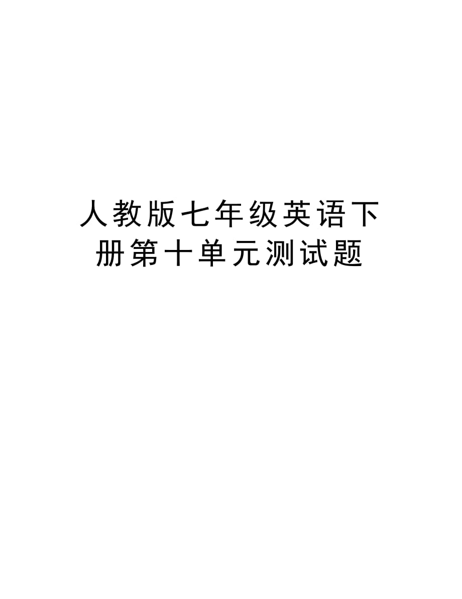 人教版七年级英语下册第十单元测试题讲课教案_第1页