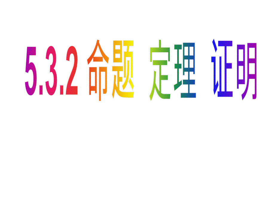 《命题、定理、证明》课件(22张ppt)_第1页