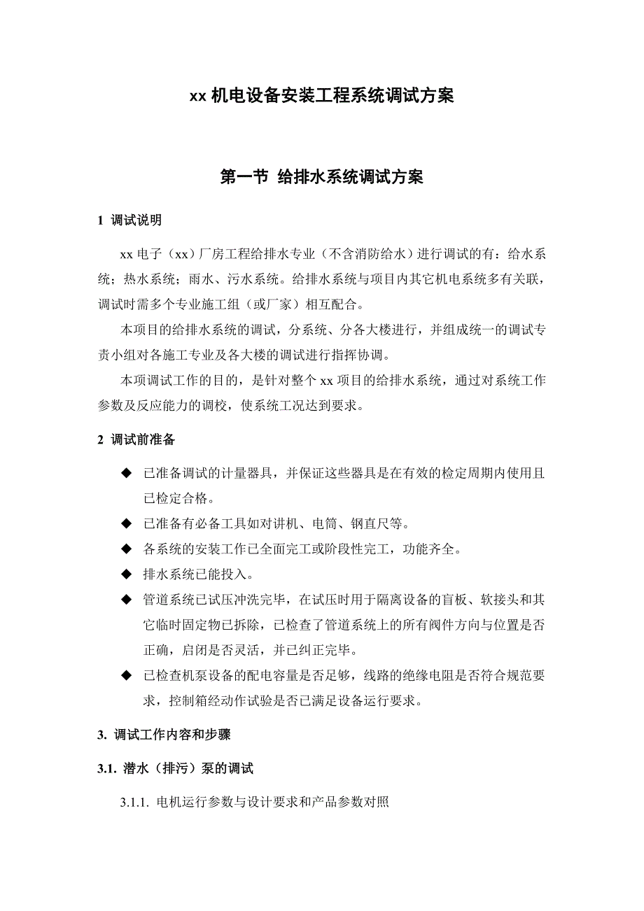 (电子行业企业管理)某电子厂房机电设备安装工程系统调试方案讲义_第1页