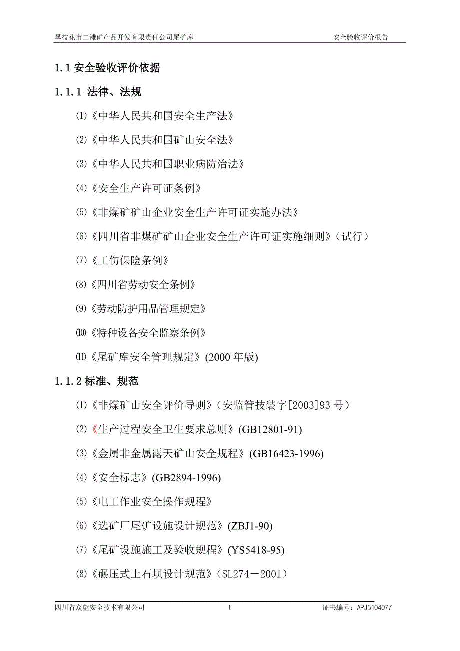 (冶金行业)某尾矿库的验收评价报告_第1页