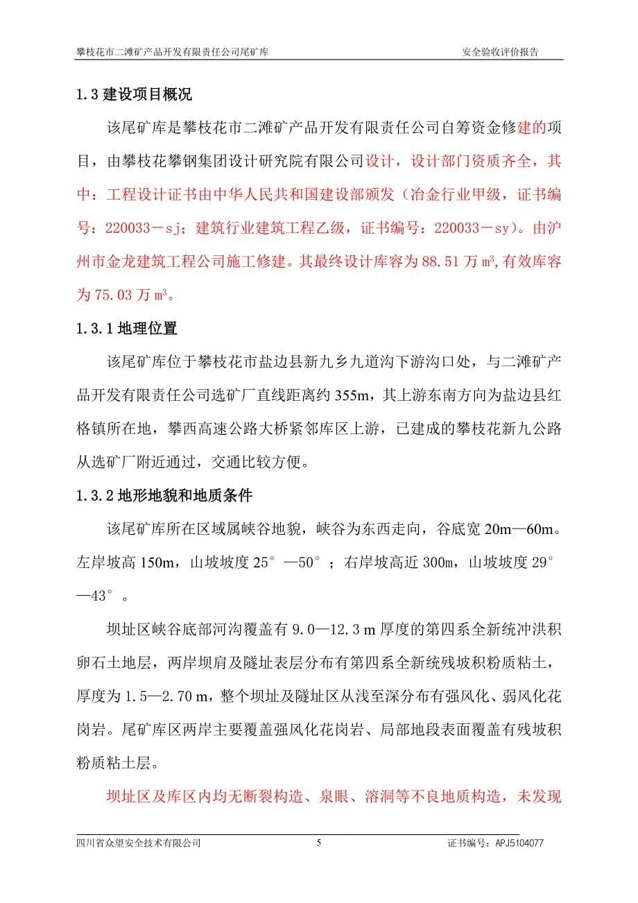 (冶金行业)某尾矿库的验收评价报告_第5页