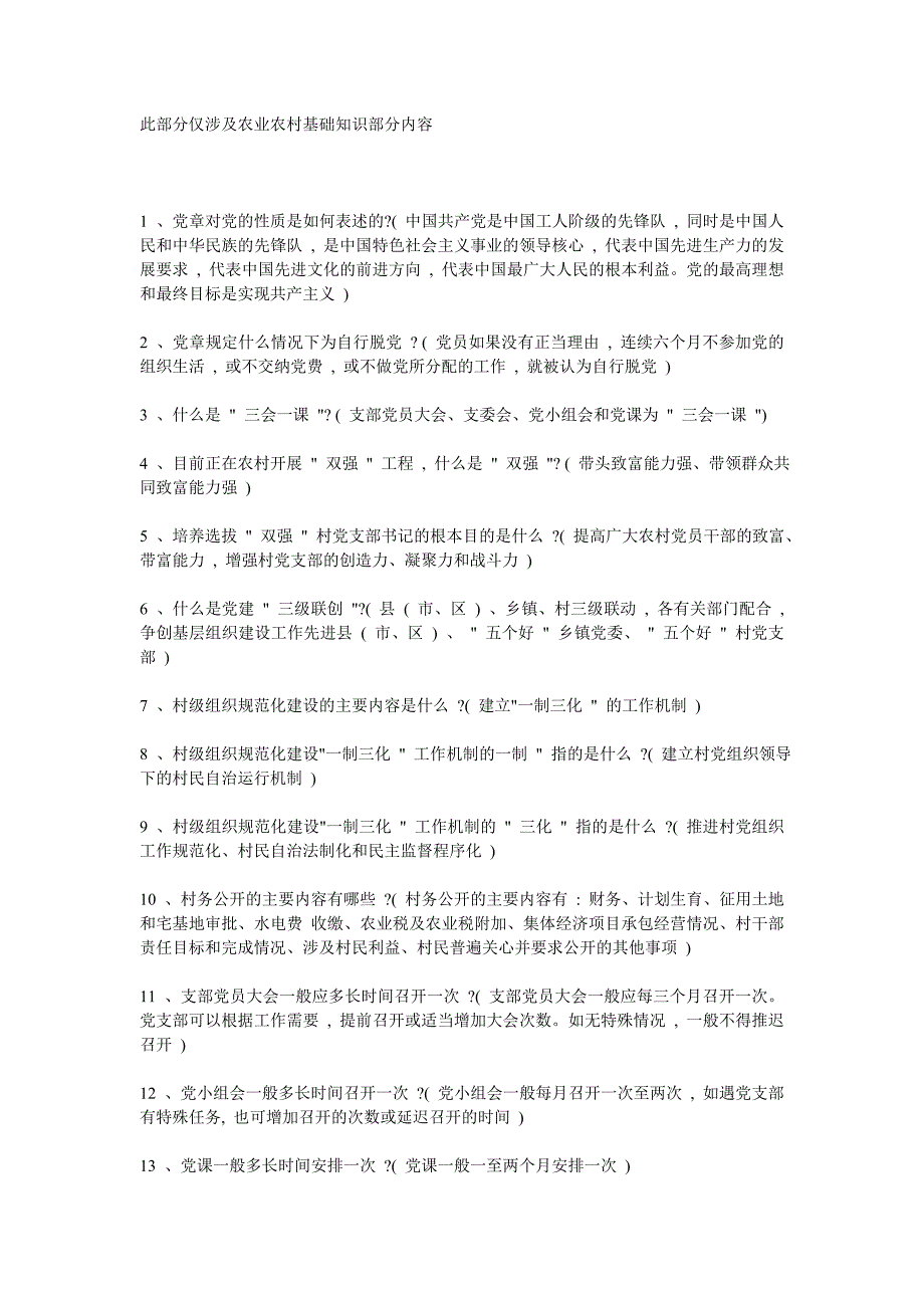 (农业与畜牧)三支一扶农业农村基础知识部分内容_第1页