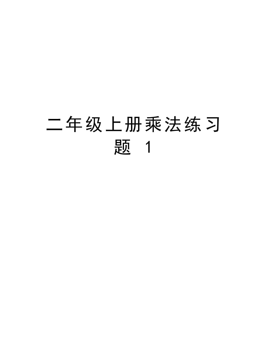 二年级上册乘法练习题 1资料讲解_第1页