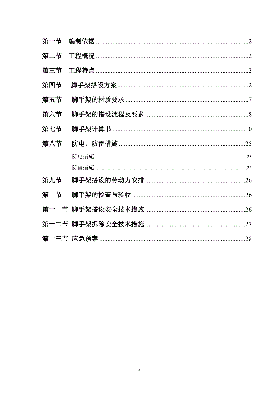 (房地产经营管理)某住宅小区悬挑脚手架专项施工_第2页