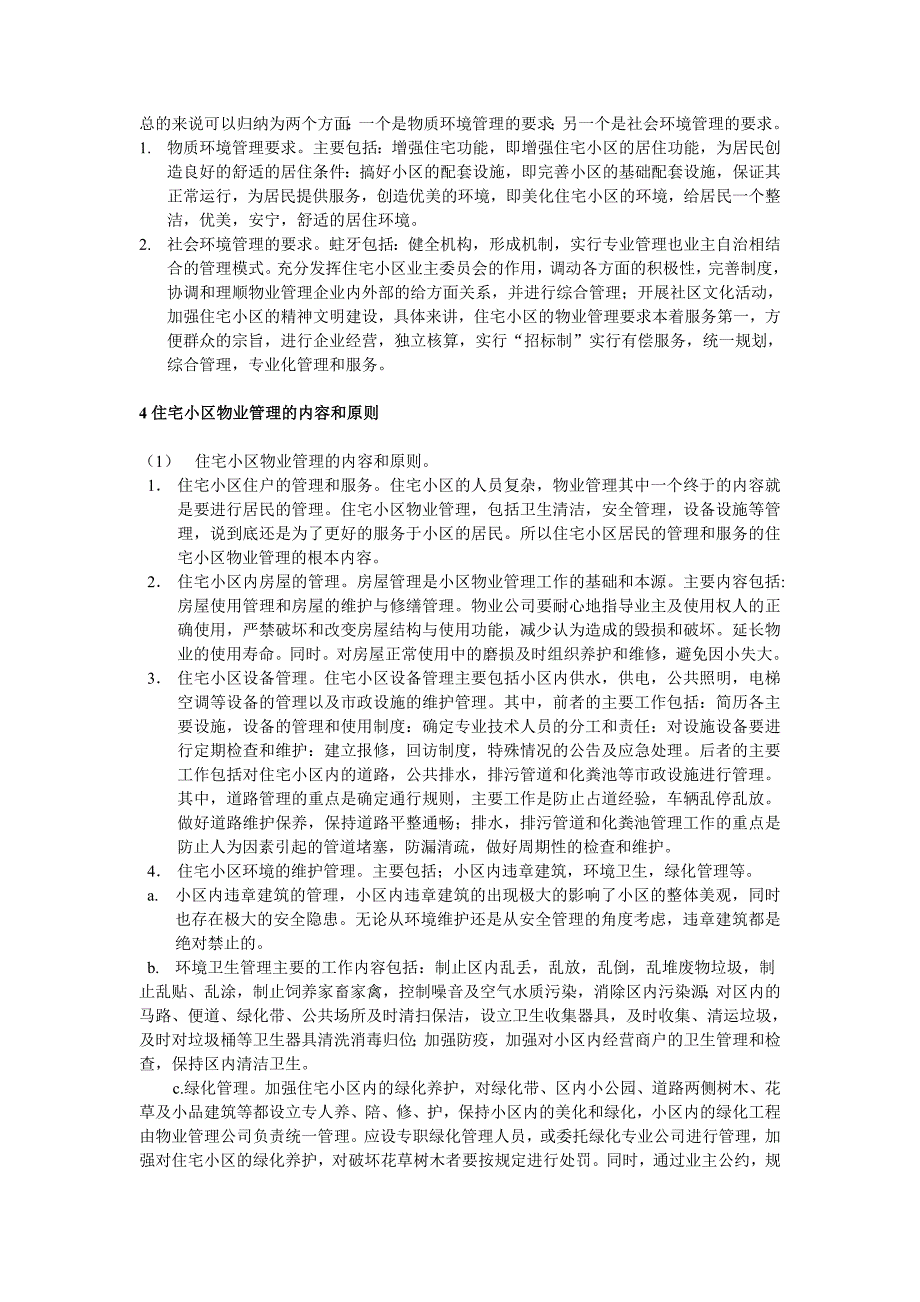 (物业管理)不同类型物业的物业管理_第4页