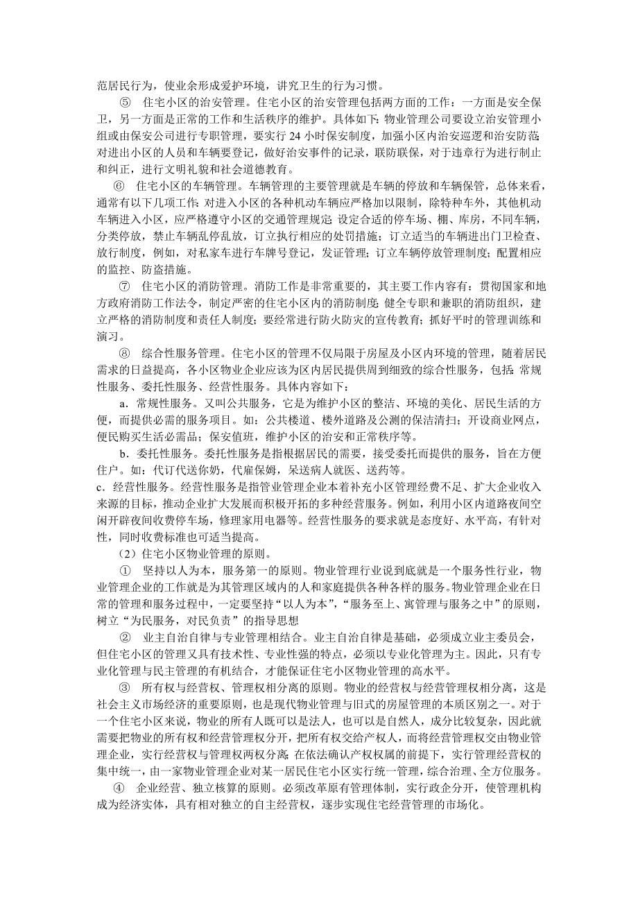 (物业管理)不同类型物业的物业管理_第5页