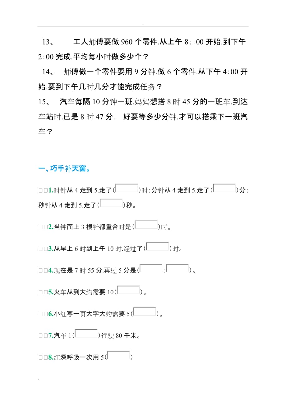 小学人版小学三年级(上册)时间计算应用题_第2页