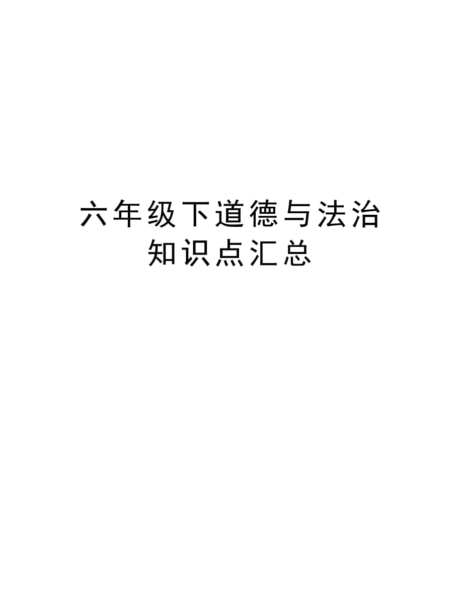 六年级下道德与法治知识点汇总教案资料_第1页