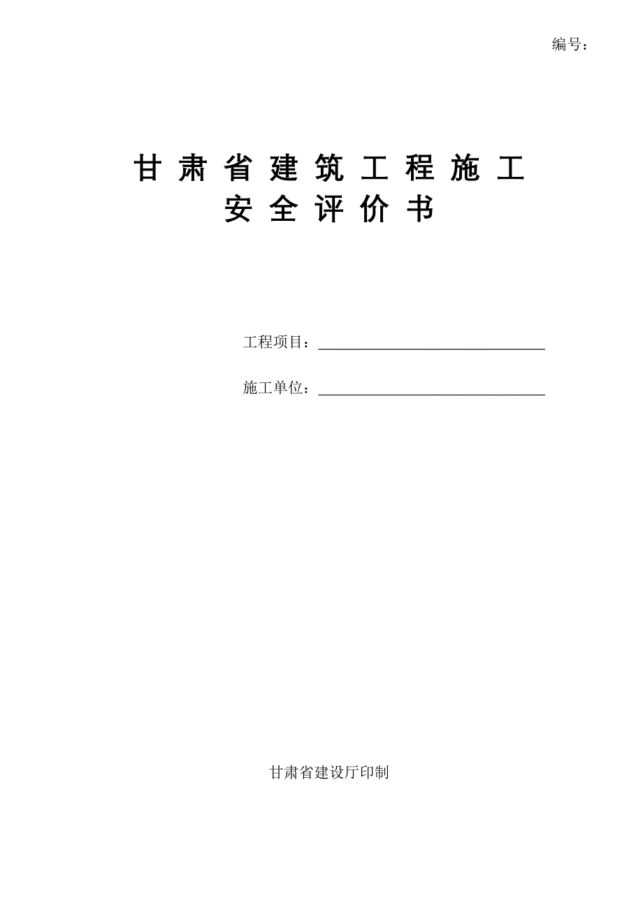 (工程安全)建筑工程安全评价书讲义_第1页