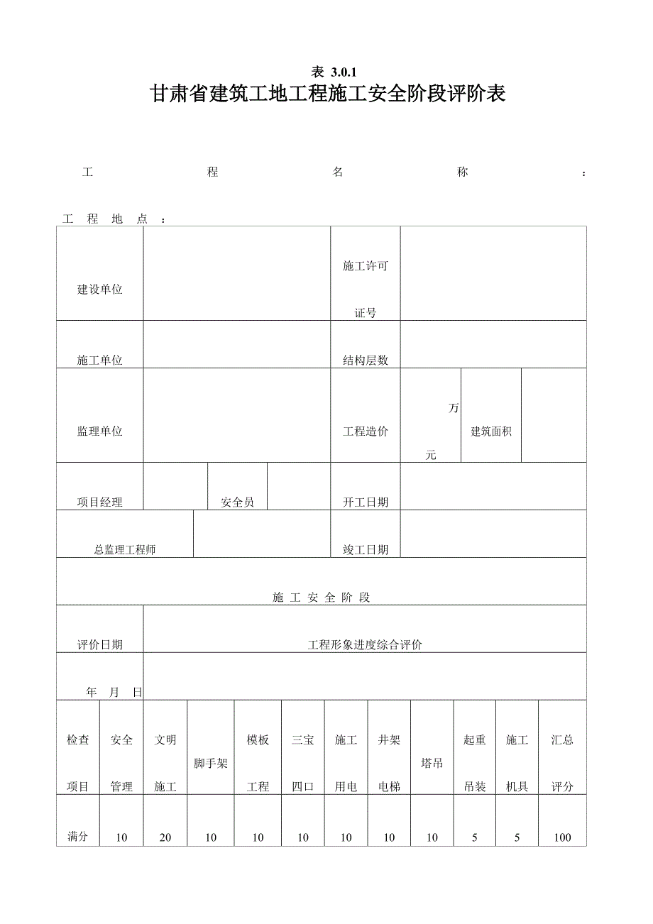 (工程安全)建筑工程安全评价书讲义_第2页