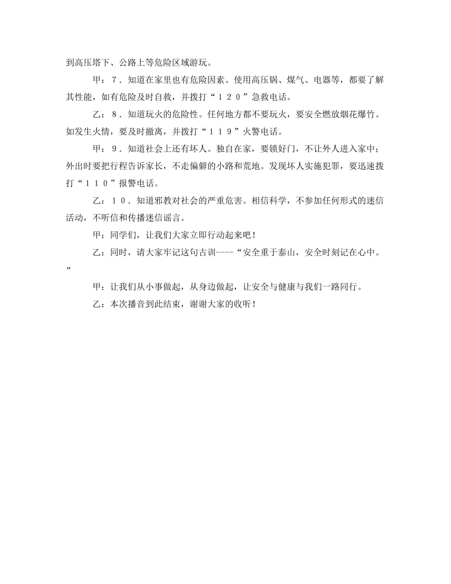 关爱生命注重安全红领巾广播稿_第2页