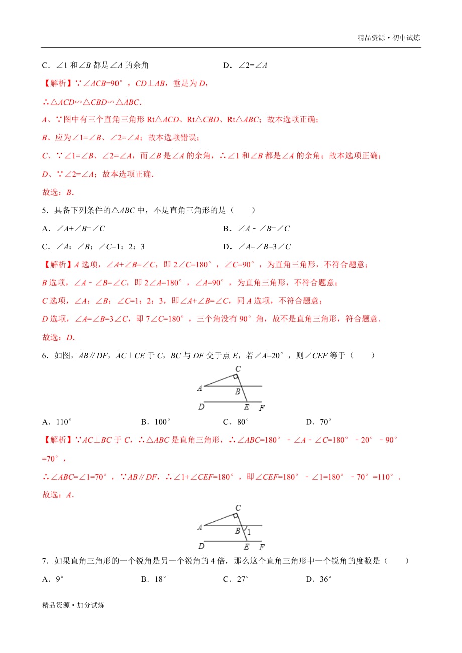 2020年暑假新课练习17 直角三角形的两个锐角互余教材试题（人教解析版）_第2页