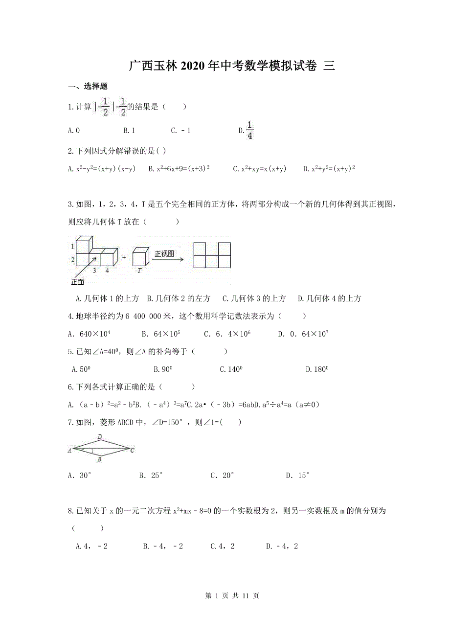 广西玉林2020年中考数学模拟试卷 三（含答案）_第1页