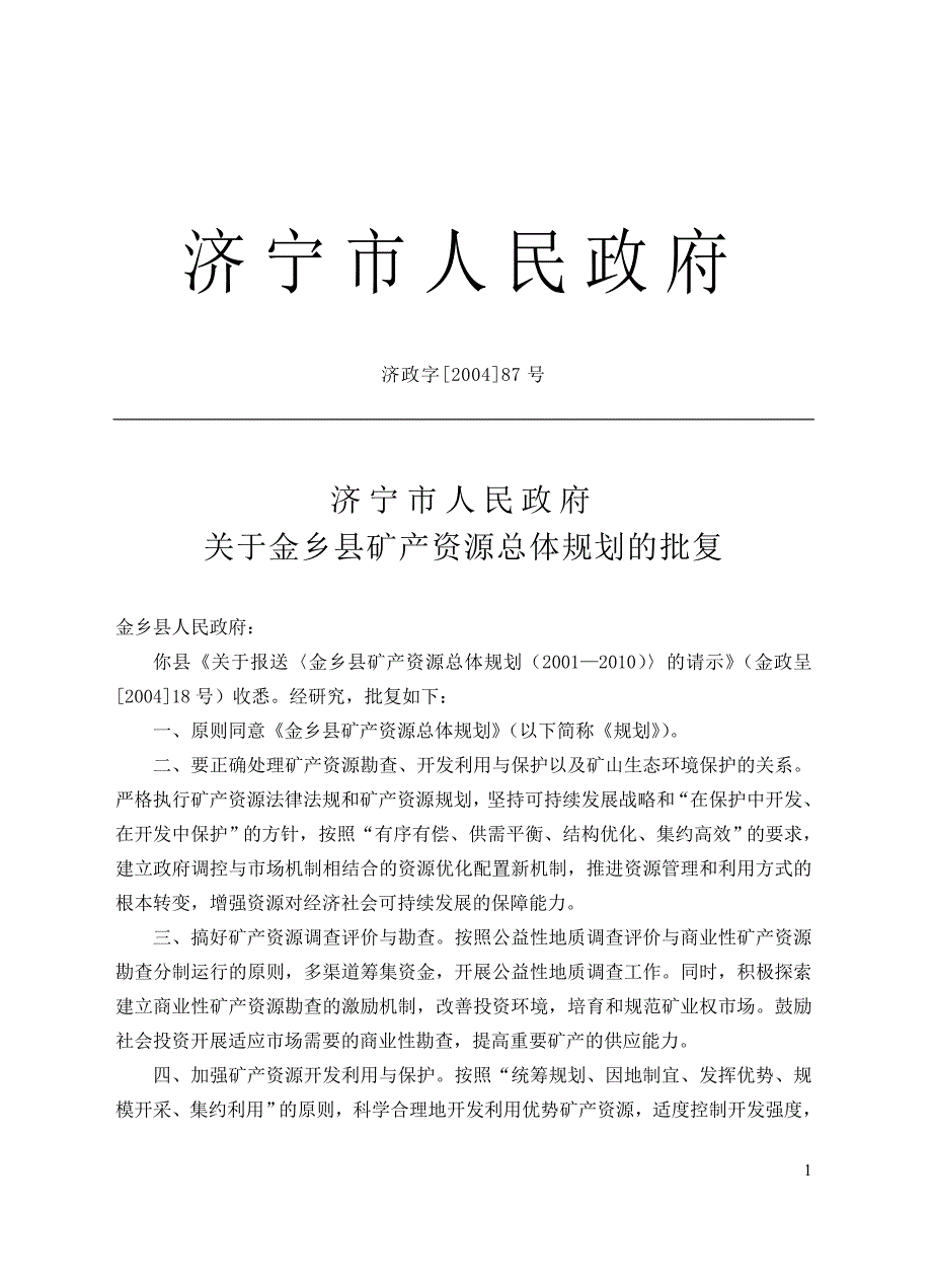 (冶金行业)金乡县矿产资源总体规划_第3页
