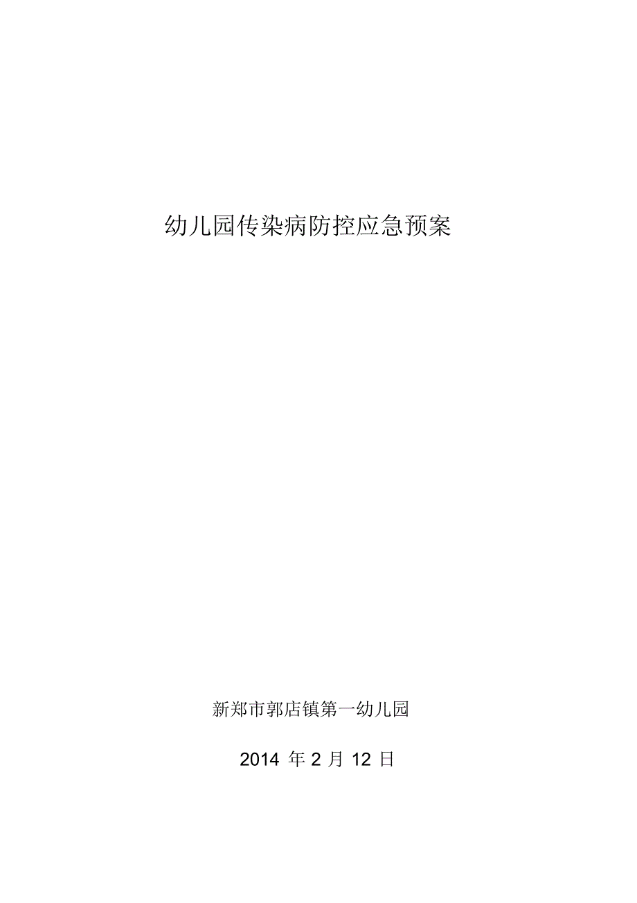 4、郭店一幼传染病防控应急预案 .pdf_第1页